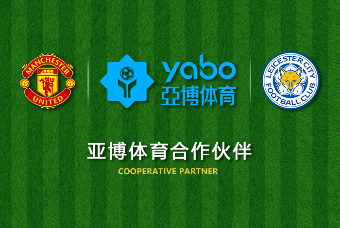 亚新体育正式成为英超曼联全球合作伙伴！